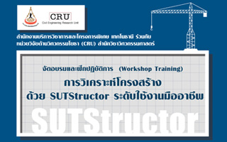 โครงการอบรมและฝึกปฏิบัติการ (Workshop Training)“การวิเคราะห์โครงสร้างด้วย SUTStructorระดับใช้งานมืออาชีพ”