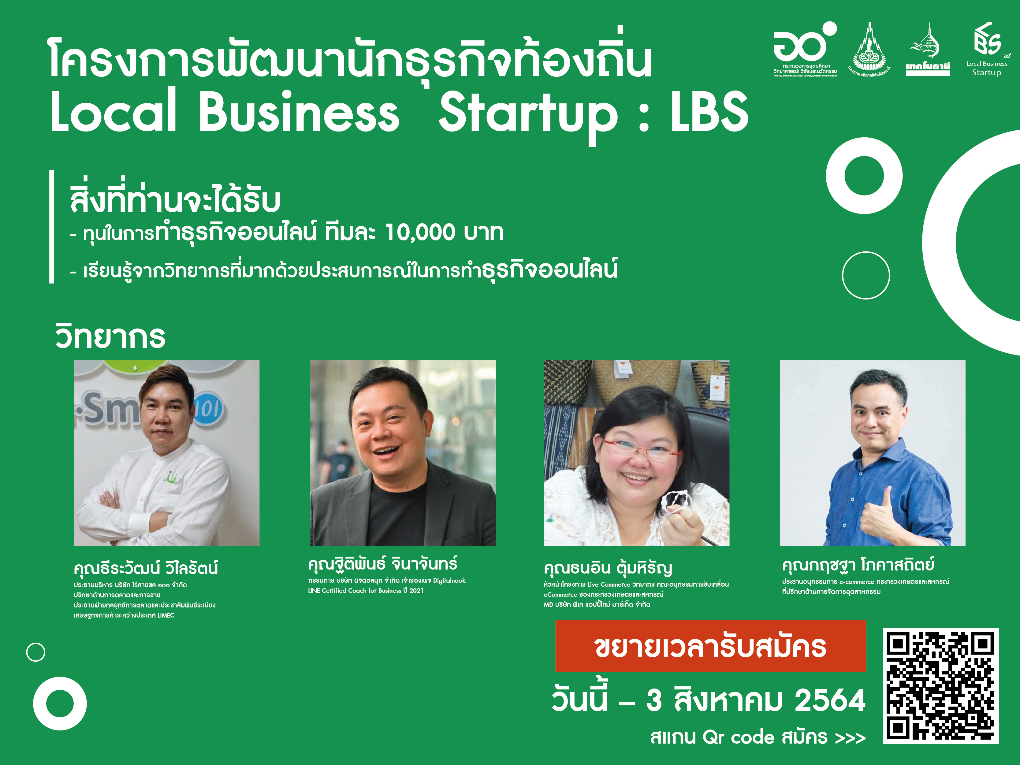 โครงการพัฒนานักธุรกิจท้องถิ่น (Local Business Stratup : LBS)