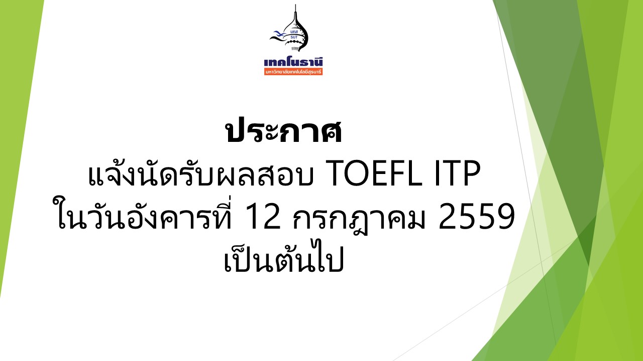 ประกาศแจ้งนัดรับผลสอบ TOEFL ITP