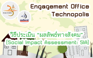 ขอเชิญผู้สนใจเข้าร่วม workshop วิธีประเมิน “ผลลัพธ์ทางสังคม” (Social Impact Assessment: SIA)