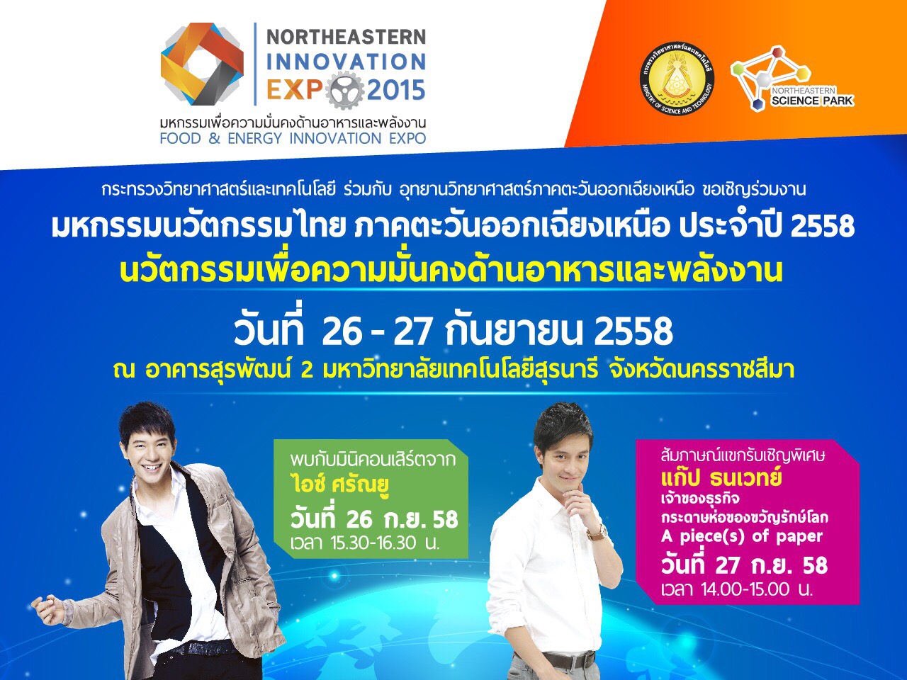 ขอเชิญชวนผู้สนใจเข้าร่วมงานมหกรรมนวัตกรรมไทย ภาคตะวันออกเฉียงเหนือ ประจำปี 2558  