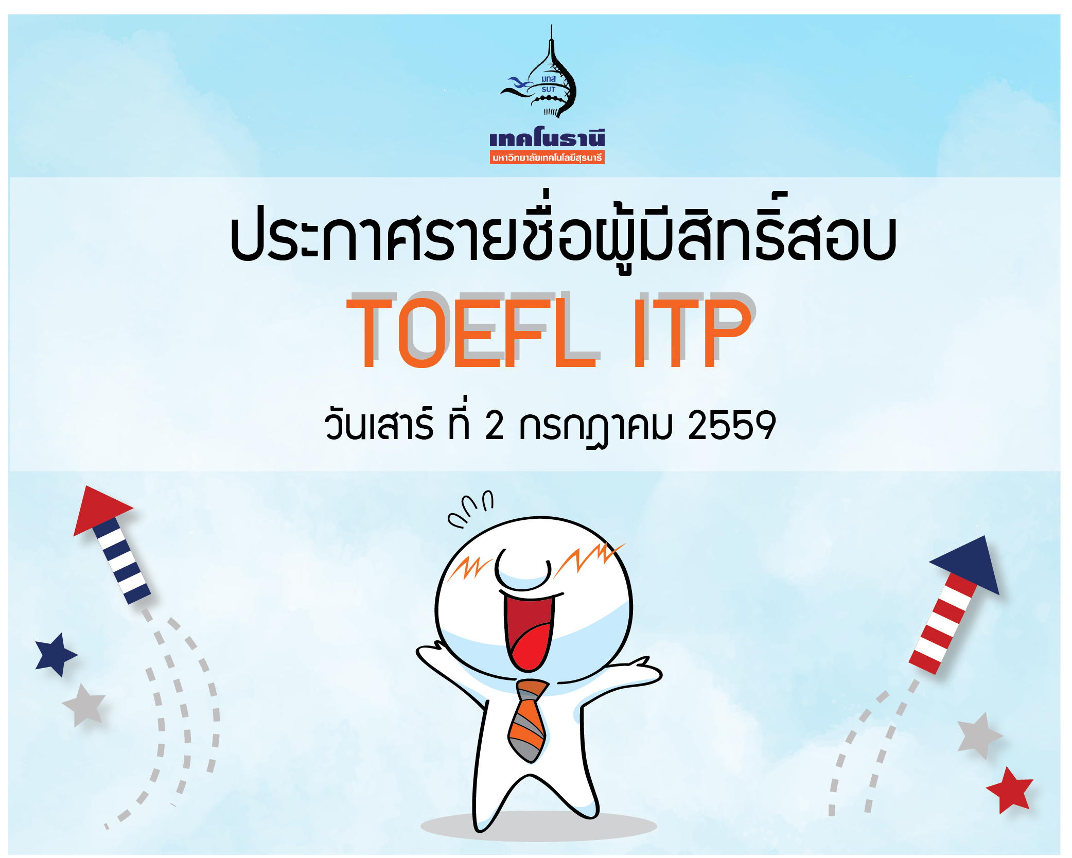 ประกาศรายชื่อผู้มีสิทธิ์สอบ TOEFL ITP วันเสาร์ที่ 2 กรกฎาคม 2559