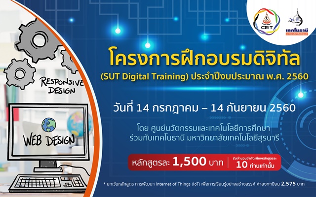 โครงการฝึกอบรมดิจิทัล (SUT Digital Training)  ผ่านเครือข่ายออนไลน์