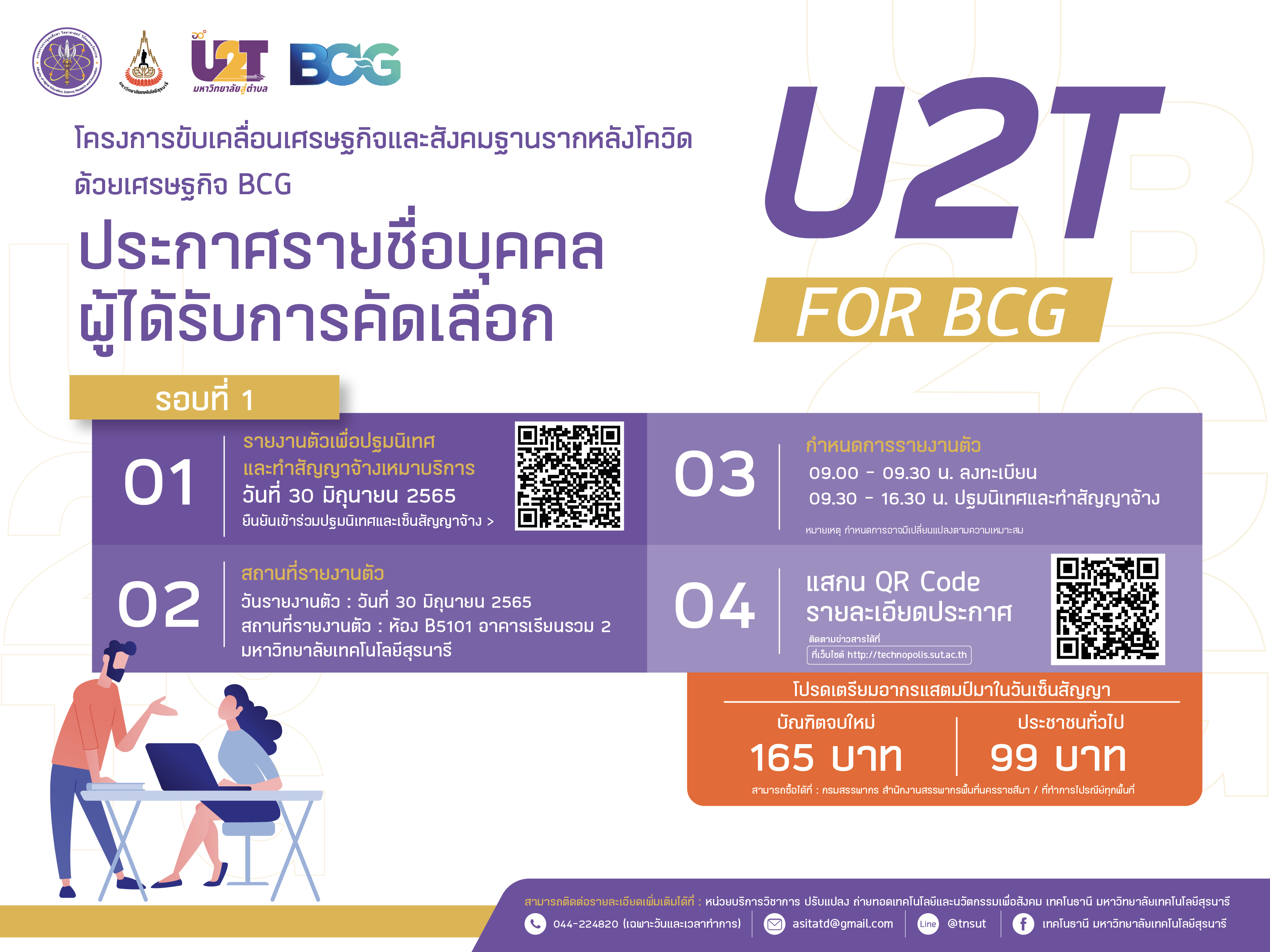 ประกาศรายชื่อบุคคลผู้ได้รับการคัดเลือกเพื่อจัดจ้างเป็นลูกจ้างเหมาบริการตามโครงการขับเคลื่อนเศรษฐกิจและสังคมฐานรากหลังโควิดด้วยเศรษฐกิจ BCG (U2T for BCG) รอบที่ 1