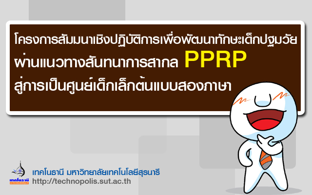 การอบรมเชิงปฏิบัติการเพื่อพัฒนาทักษะเด็กปฐมวัย ผ่านแนวทางสันทนาการสากล PPRP สู่การเป็นศูนย์เด็กเล็กต้นแบบสองภาษา