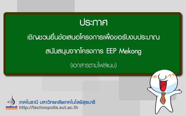 ประกาศ ขอเชิญยื่นข้อเสนอโครงการเพื่อขอรับงบประมาณสนับสนุนจากโครงการ EEP Mekong