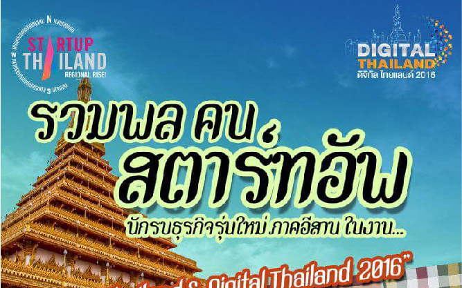 “Startup Thailand & Digital Thailand” ณ วิทยาลัยการปกครองท้องถิ่น (COLA) มหาวิทยาลัยขอนแก่น ระหว่างวันที่ 26-28 สิงหาคม 2559