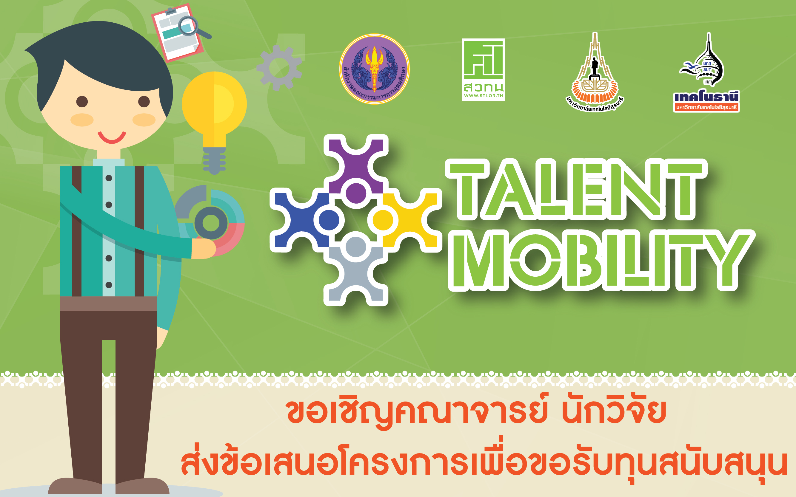 โครงการ Talent Mobility