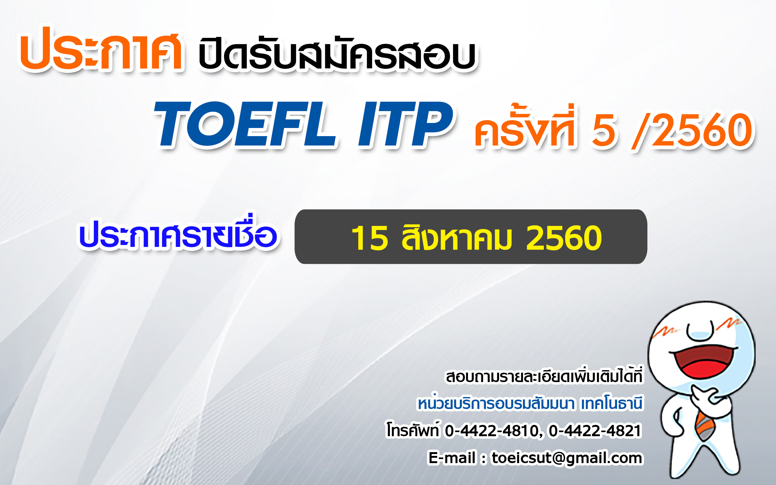 ปิดรับสมัครสอบ TOEFL ITP  ครั้งที่ 5/2560