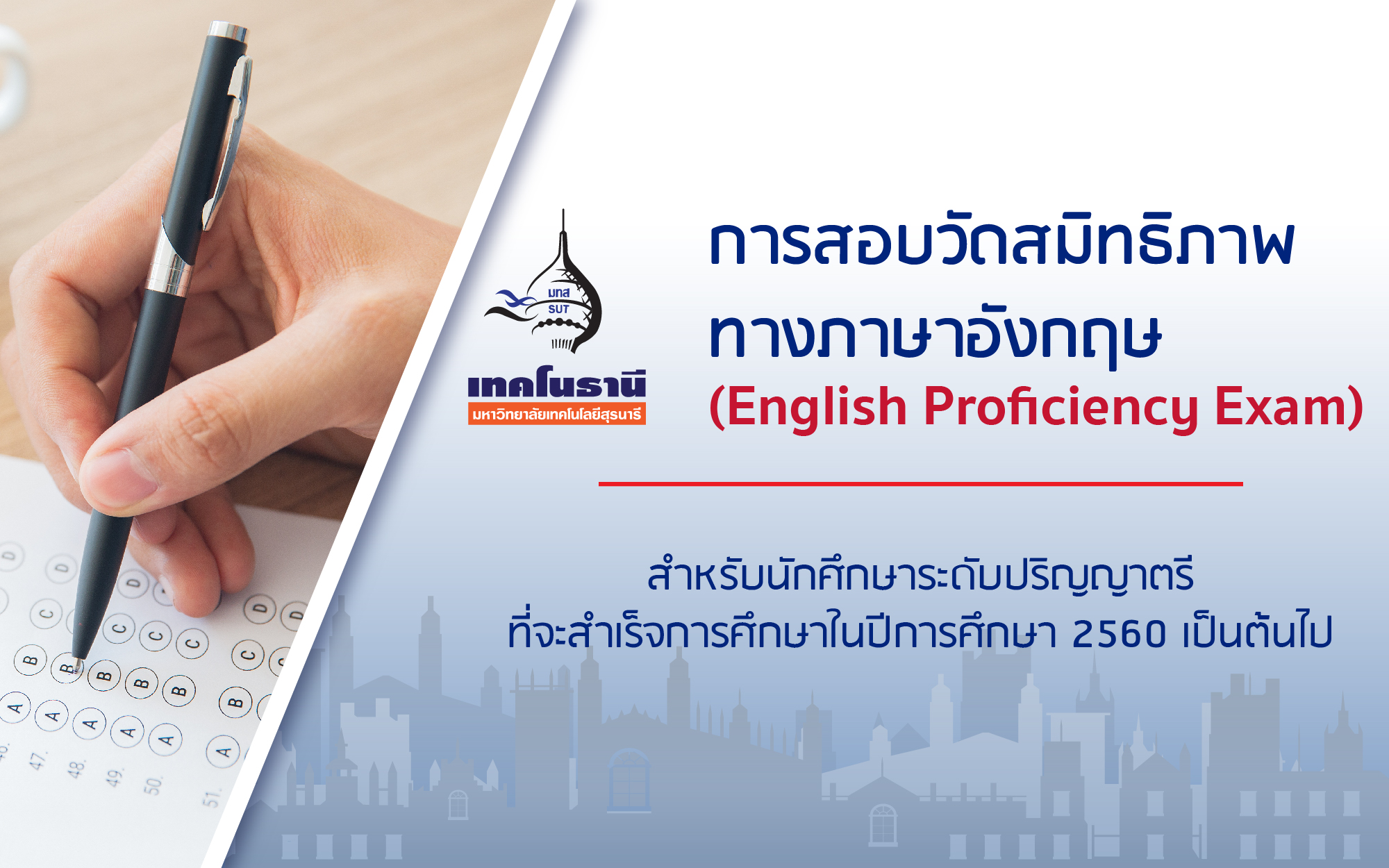 การสอบวัดสมิทธิภาพทางภาษาอังกฤษ (English Proficiency Exam) 
