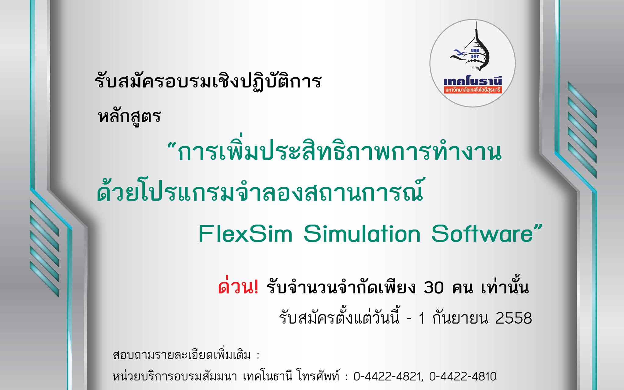 โครงการฝึกอบรมเชิงปฏิบัติการ หลักสูตร  “การเพิ่มประสิทธิภาพการทำงานด้วยโปรแกรมจำลองสถานการณ์ FlexSim Simulation Software”