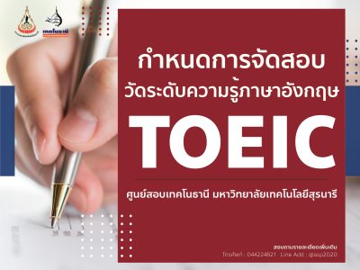 ตารางการจัดสอบวัดระดับความรู้ภาษาอังกฤษ TOEIC ปี 2567-2568