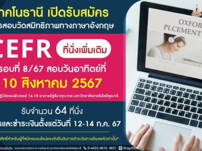 สมัครสอบ CEFR รอบที่ 8/67 สอบวันที่ 10 ส.ค. 67