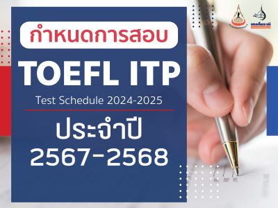 ตารางกำหนดการสอบ TOEFL ITP ประจำปี 2567-2568