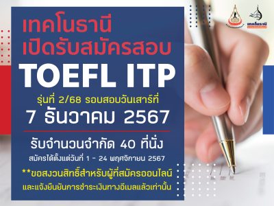 เปิดรับสมัครสอบ TOEFL ITP รอบที่ 6/67