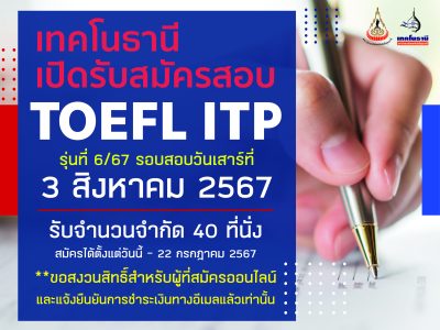 เปิดรับสมัครสอบ TOEFL ITP รอบที่ 6/67