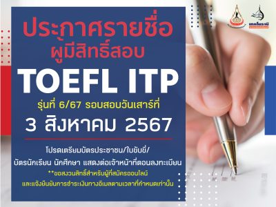 ประกาศรายชื่อผู้มีสิทธิ์สอบ TOEFL ITP 6/67